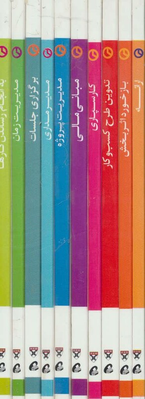 کتاب مجموعه مدیر 20 دقیقه ای هاروارد