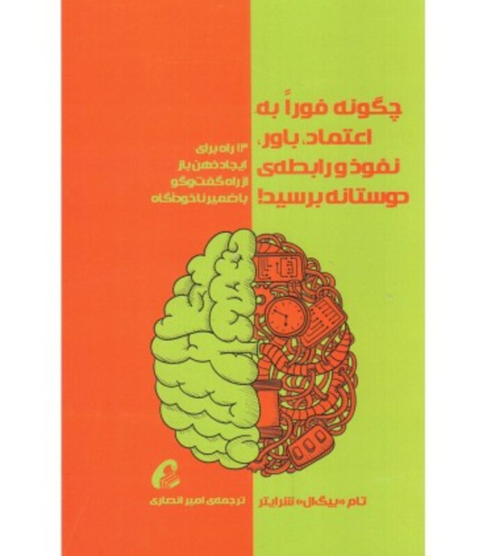 کتاب چگونه فورا به اعتماد باور نفوذ و رابطه دوستانه برسید