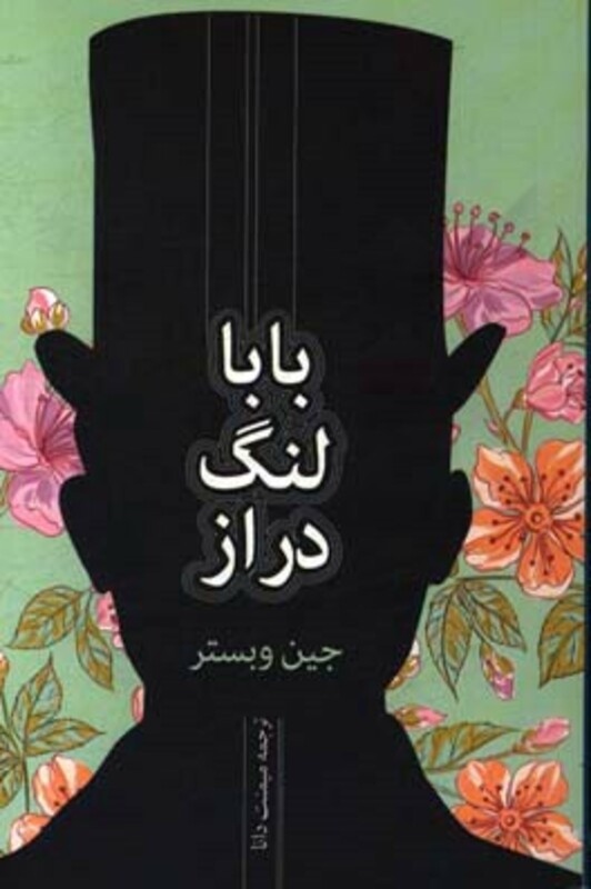 کتاب بابا لنگ دراز نشر فروزش اوستا