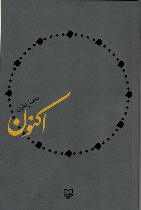 کتاب اکنون فاضل نظری قطع رقعی