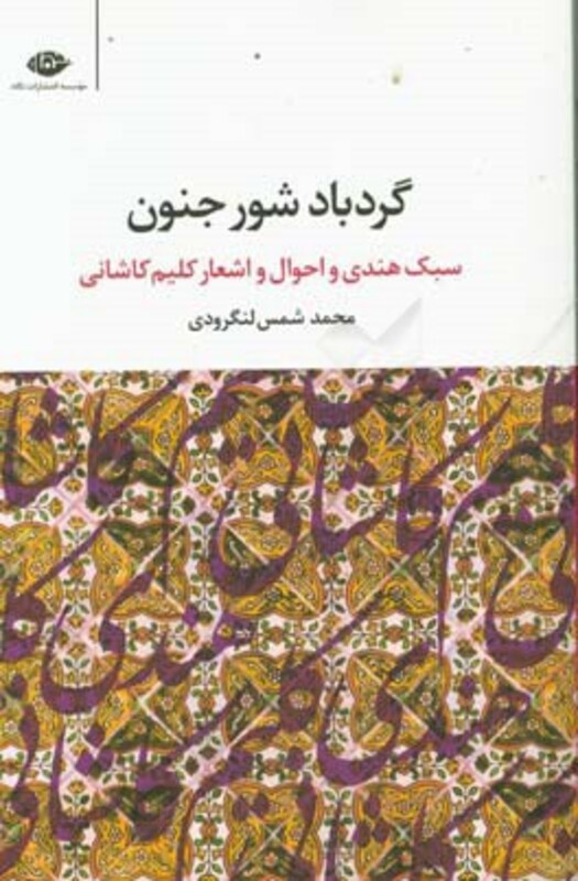 کتاب گردباد شور جنون