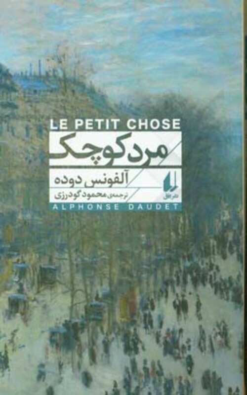 مرد کوچک نشر افق