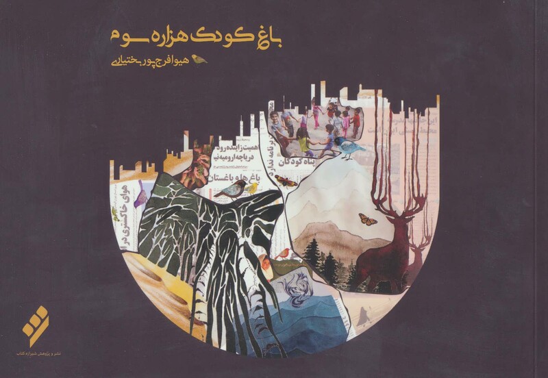 کتاب باغ کودک هزاره سوم