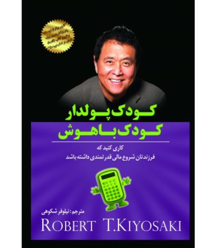 کتاب کودک پولدار کودک باهوش