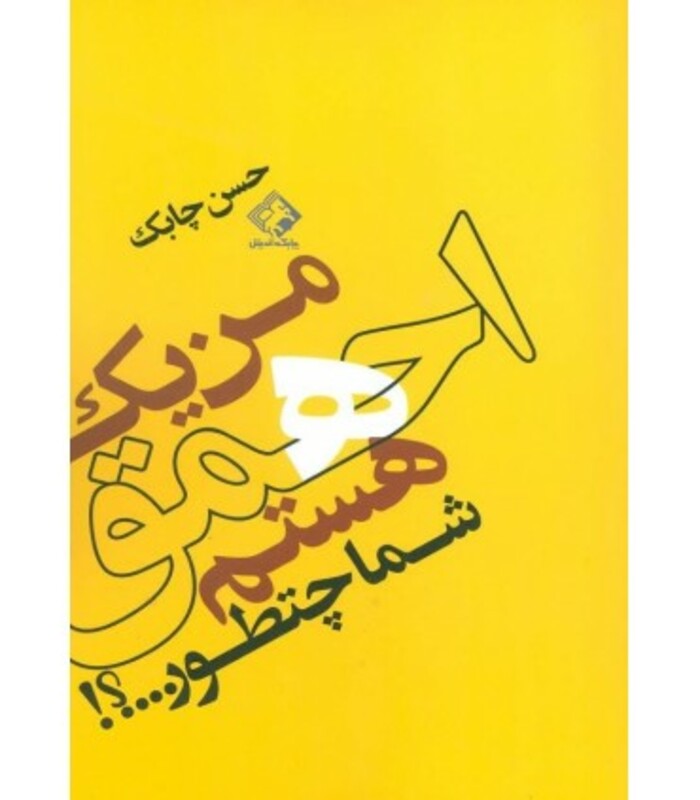 کتاب من یک احمق هستم شما چطور...؟