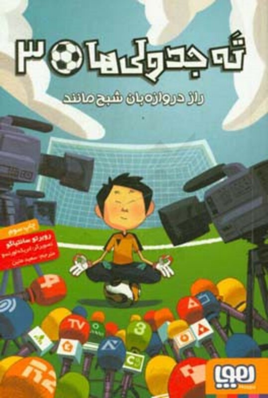 کتاب راز دروازه بان شبح مانند از ته جدولی ها 3