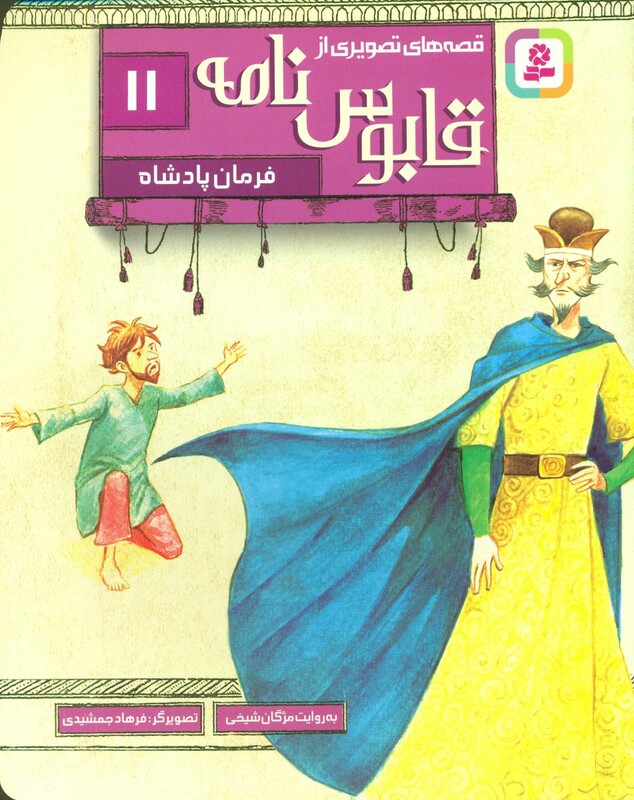 کتاب قصه های تصویری از قابوس نامه11