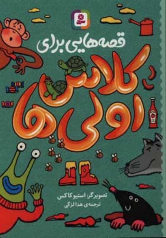 کتاب قصه هایی برای کلاس اولی ها