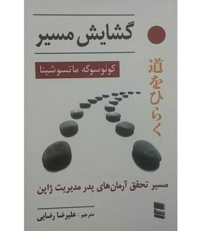 کتاب گشایش مسیر