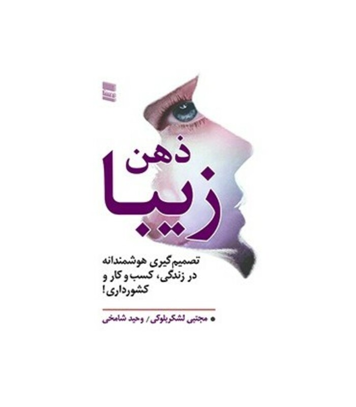 کتاب ذهن زیبا نشر رسا