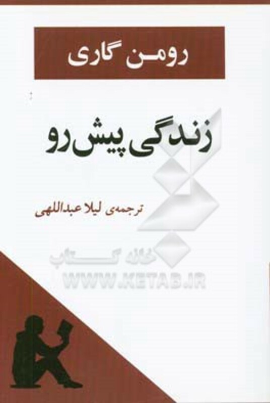 کتاب زندگی پیش رو