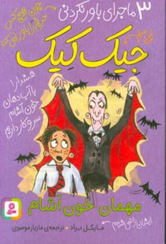 3 ماجرای باور نکردنی جیک کیک مهمان خون آشام