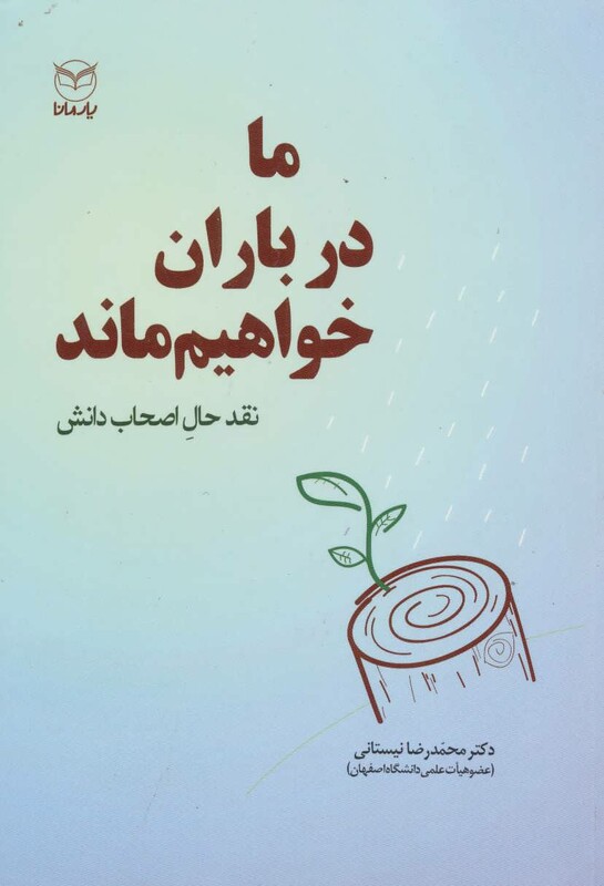 کتاب ما در باران خواهیم ماند