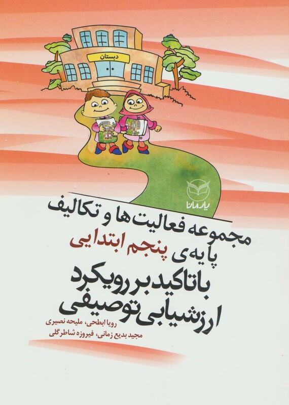 کتاب مجموعه فعالیت ها و تکالیف پایه ی پنجم ابتدایی