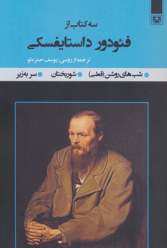 کتاب سه کتاب از فئودور داستایفسکی