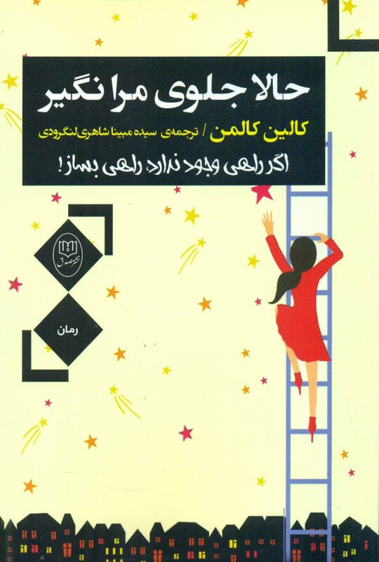 کتاب حالا جلوی مرا نگیر