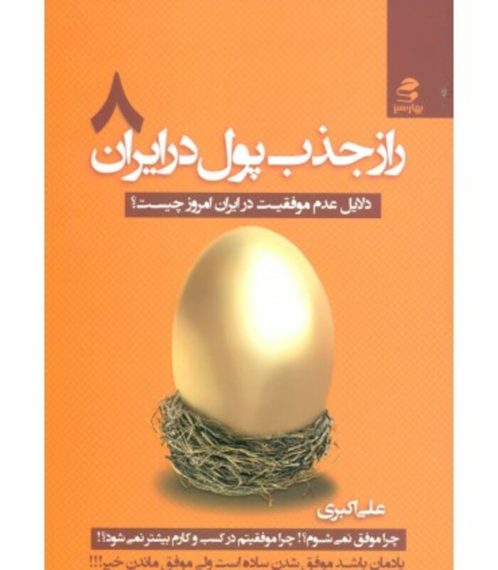 راز جذب پول در ایران 8