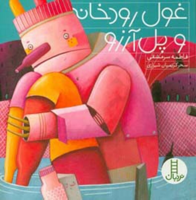 کتاب غول رودخانه و پل آرزو