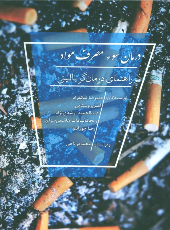 کتاب درمان سوء مصرف مواد