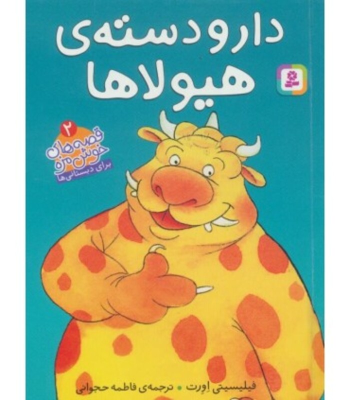 کتاب قصه های خوشمزه 2