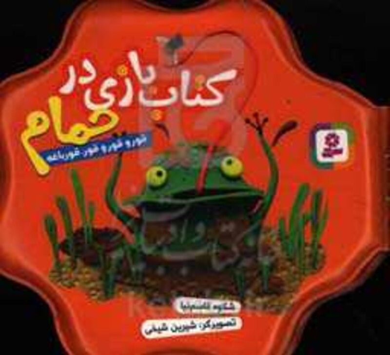 کتاب بازی در حمام قور و قور و قور قورباغه