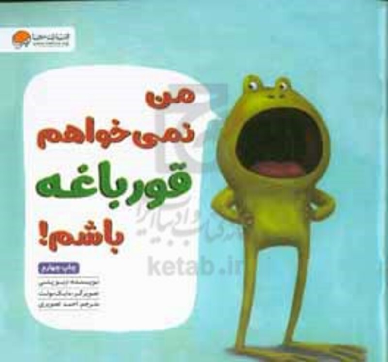 کتاب من نمی خواهم قورباغه باشم نشر مهرسا