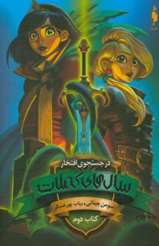 کتاب در جستجوی افتخار 2