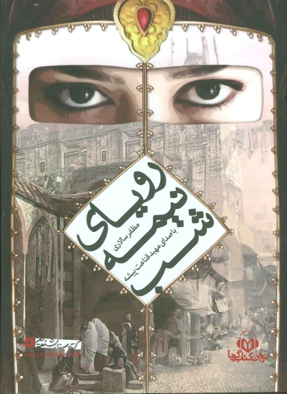 کتاب سخنگو رویای نیمه شب