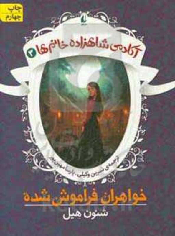 کتاب آکادمی شاهزاده خانم ها 3