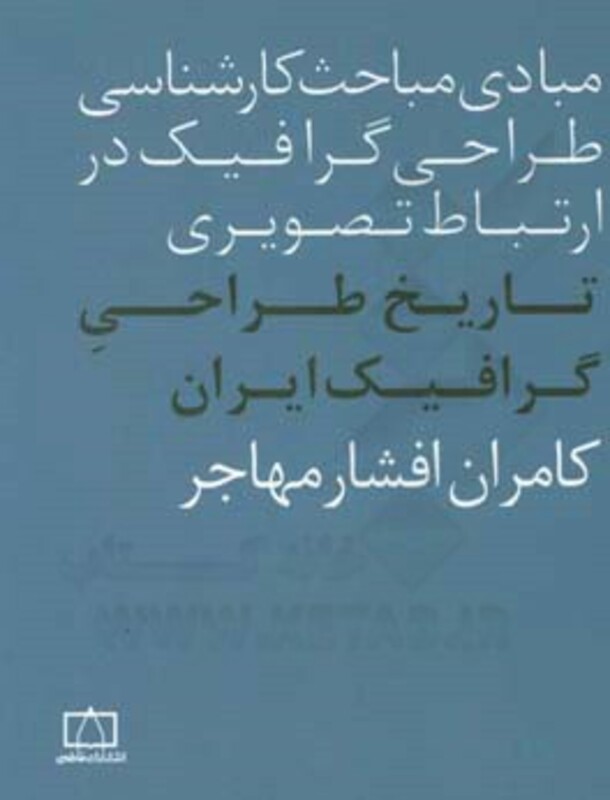 کتاب تاریخ طراحی گرافیک ایران