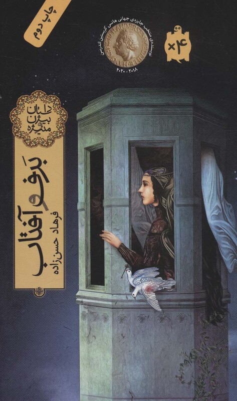 کتاب برف و آفتاب نشر فاطمی