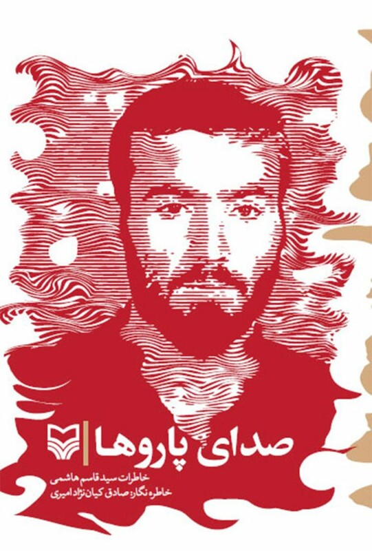 کتاب صدای پاروها