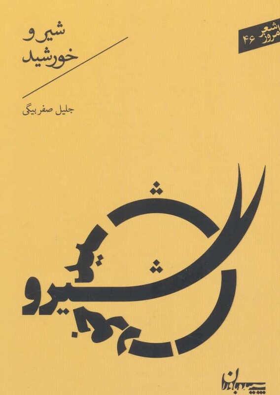 کتاب شیر و خورشید نشر سپیده باوران