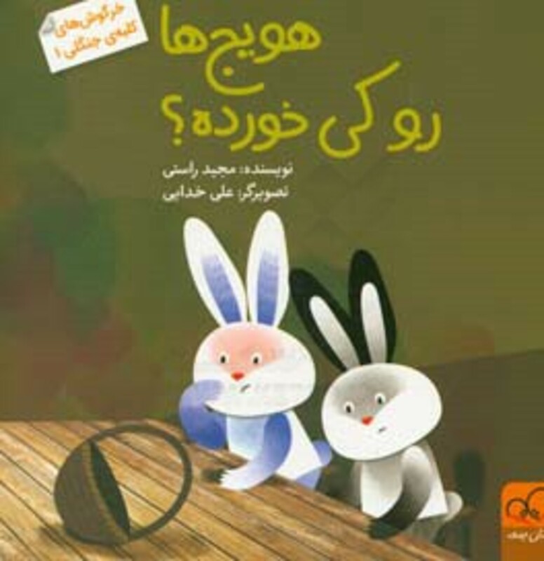 کتاب خرگوش های کلبه جنگلی 1