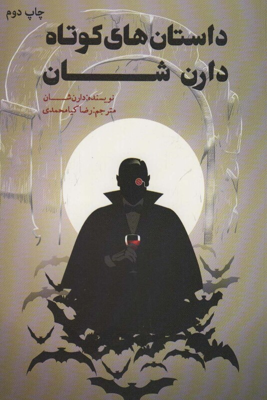 کتاب داستان های کوتاه دارن شان