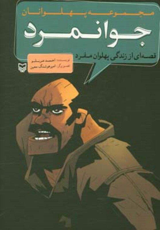 کتاب مجموعه پهلوانان قصه ای از زندگی پهلوان مفرد جوانمرد