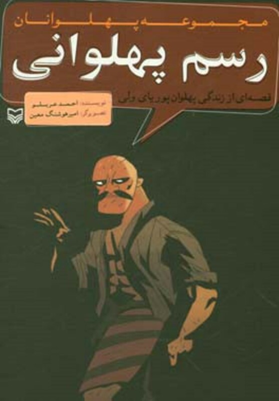 کتاب مجموعه پهلوانان قصه ای از زندگی پهلوان پوریای ولی رسم پهلوانی