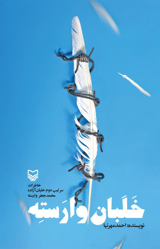 کتاب خلبان وارسته