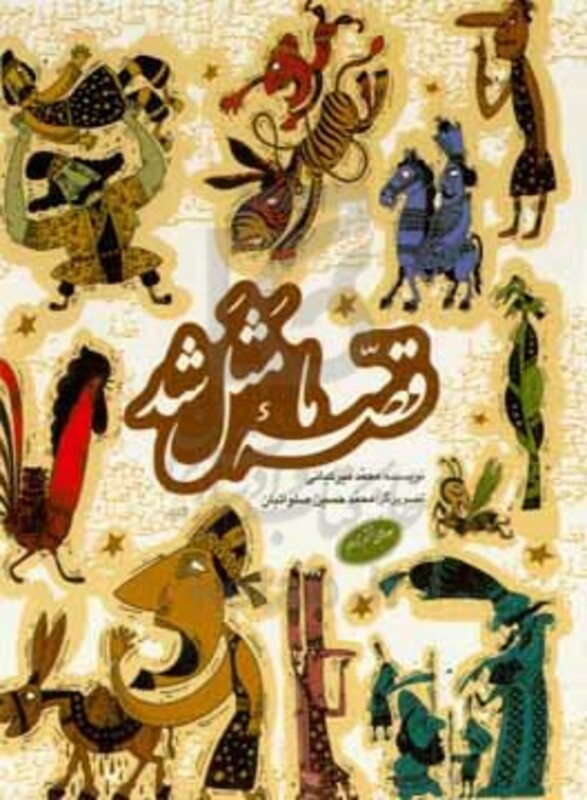 کتاب مجموعه قصه ما مثل شد جلدهای 6 تا 10 قطع جیبی