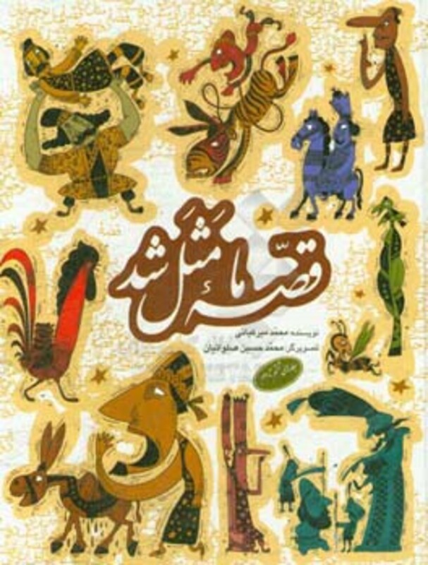 کتاب مجموعه قصه ما مثل شد جلدهای 6 تا 10 قطع رقعی