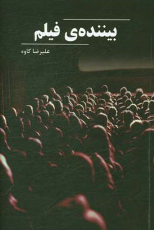 کتاب بیننده فیلم