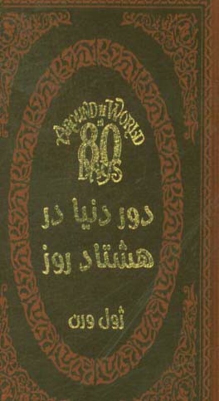 کتاب دور دنیا در هشتاد روز نشر پارمیس