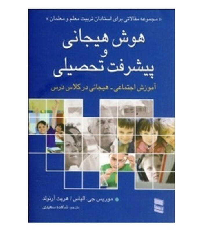 کتاب هوش هیجانی و پیشرفت تحصیلی