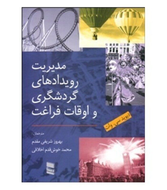 کتاب مدیریت رویدادهای گردشگری و اوقات فراغت