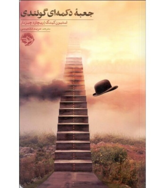 کتاب جعبه دکمه ای گوئندی