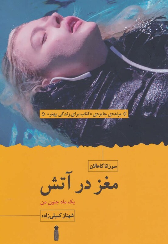 کتاب مغز در آتش