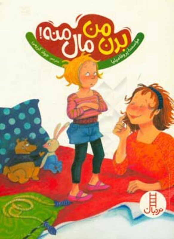 کتاب بدن من مال منه