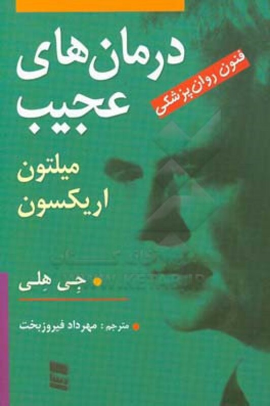 کتاب درمان های عجیب