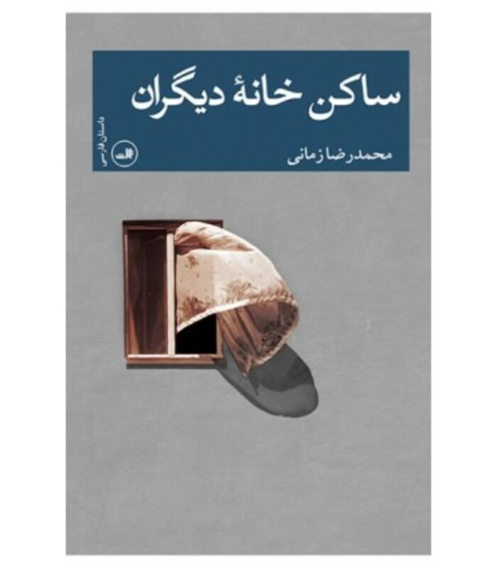 کتاب ساکن خانه دیگران