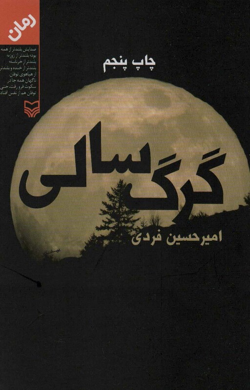 کتاب گرگ سالی نشر سوره مهر